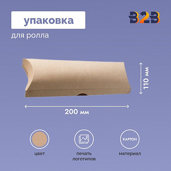 Упаковка для ролла 200x110 мм с печатью дизайна