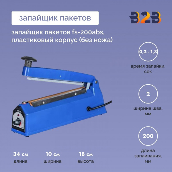 Запайщик пакетов FS-200ABS, пластиковый корпус (без ножа)