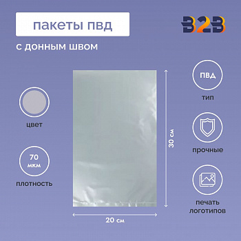 Пакет ПВД 20*30см, 70мкм, с донным швом