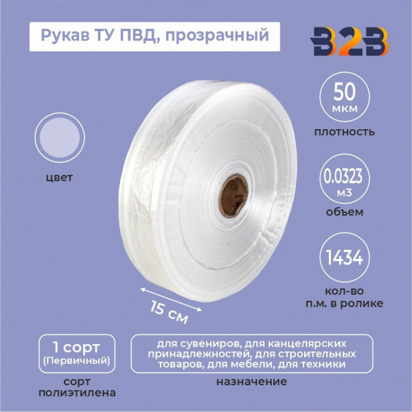 Рукав ТУ ПВД 15см*50мкм, прозрачный