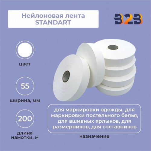 Нейлоновая лента Standart 55мм х 200м (белая)