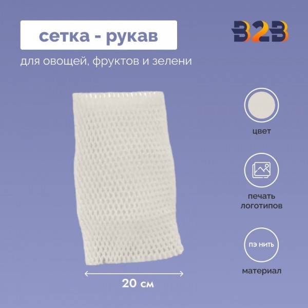 Сетка - рукав упаковочная 20 см.