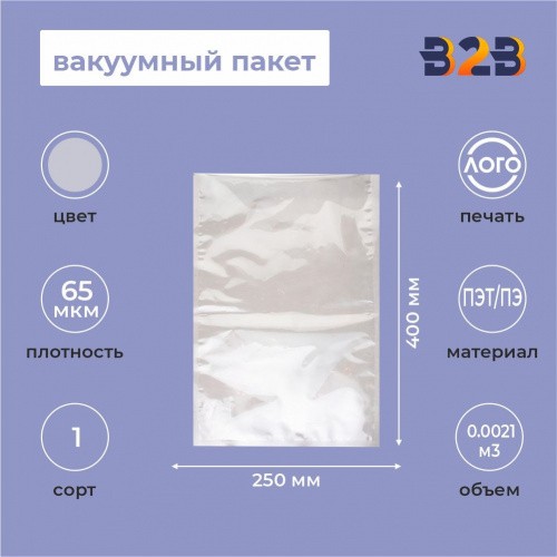 Вакуумный пакет 250*400мм, ПЭТ/ПЭ, 65 мкм