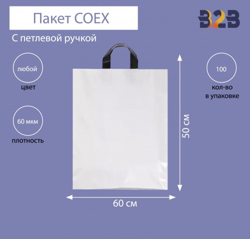 Пакет COEX с петлевой ручкой 60х50 см, 60 мкм