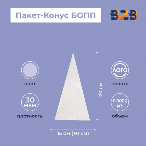 Пакет-Конус БОПП 15см(+0см)*20см, 30мкм , 100 шт./уп.
