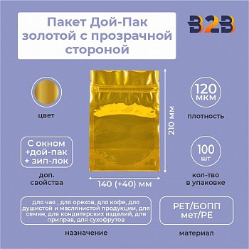 Пакет Дой-Пак 140*210(+40)мм (золотой с прозрачной стороной)
