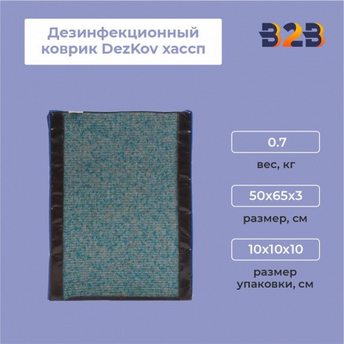 Дезинфекционный коврик DezKov хассп 50х65х3см