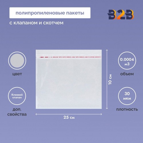 Полипропиленовые пакеты 25*10см(+5см), 30мкм, с клапаном и скотчем 100 шт. / уп.