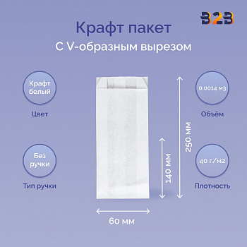 Крафт пакет с V-образным дном со складкой 140x60x250мм, 40 г/м2