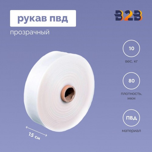 Рукав ПВД 15 см, прозрачный (80мкм), 10 кг