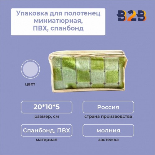 Упаковка для полотенец миниатюрная, ПВХ, спанбонд, 20*10*5 см