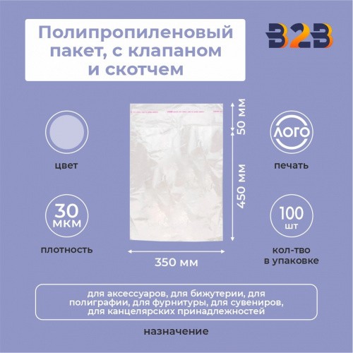 Полипропиленовые пакеты 35*45см(+5см), 30мкм, с клапаном и скотчем