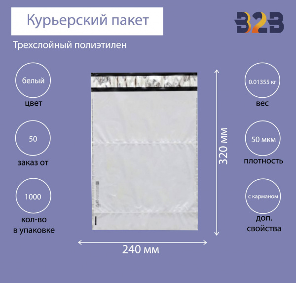 Курьерский пакет 240*320+40 мм, без логотипа с карманом