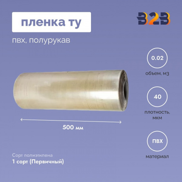 Пленка ТУ ПВХ полурав 500мм, 40мкм, 450п.м