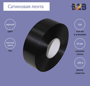 Сатиновая лента Premium 45 мм х 200м (черная)