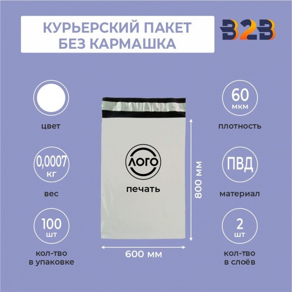 КУРЬЕРСКИЙ ПАКЕТ 800*600 ММ (60 МКМ, БЕЗ КАРМАШКА) С ВАШИМ ЛОГОТИПОМ