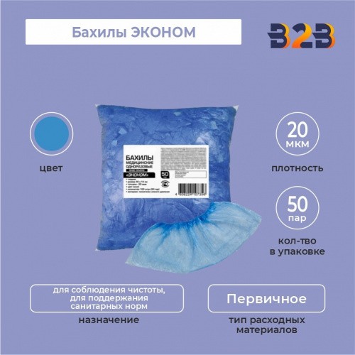 Бахилы КОМПЛЕКТ 100 штук (50 пар) в упаковке, ЭКОНОМ, размер 39×15 см, 2,2 г, ПНД,