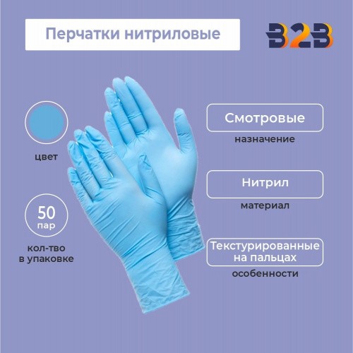 Перчатки нитриловые, голубые, 50 пар