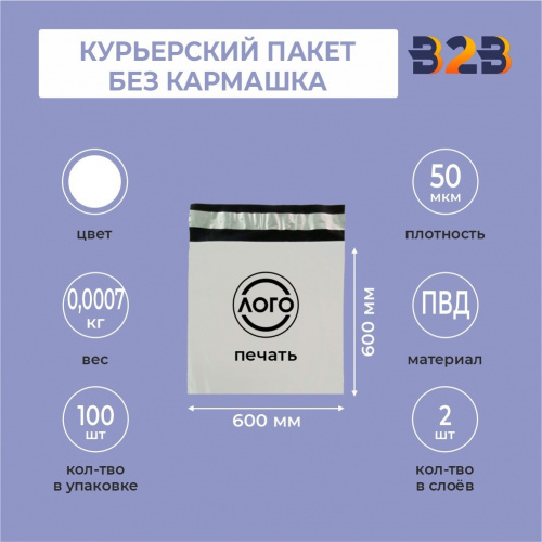 КУРЬЕРСКИЙ ПАКЕТ 600*600 ММ (50 МКМ, БЕЗ КАРМАШКА) С ВАШИМ ЛОГОТИПОМ