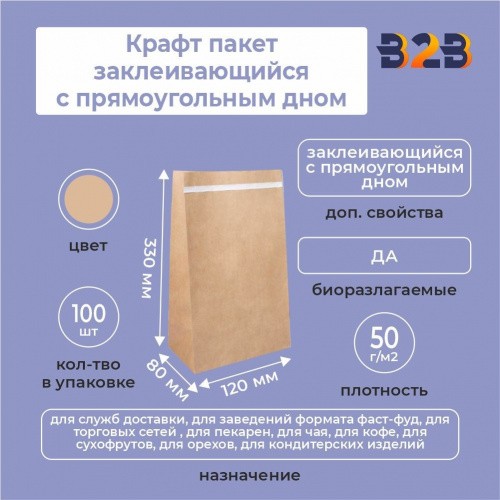 Крафт пакет заклеивающийся с прямоугольным дном 120*80*330 мм 50 г/м2 бурый