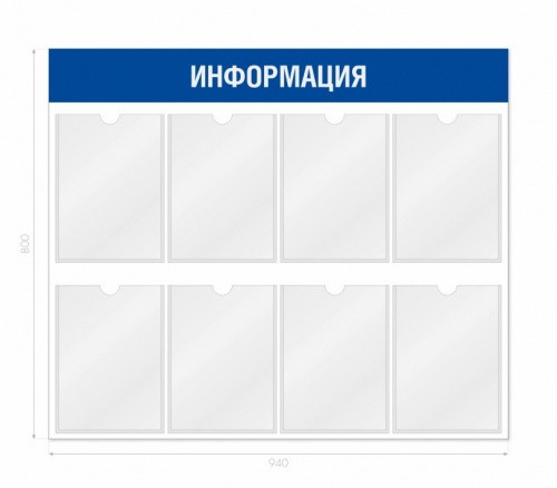 Информационный стенд 8 карманов 940*3*800 мм