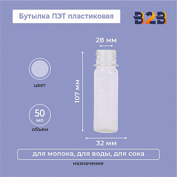 Бутылка ПЭТ пластиковая 0,05 литра (50 мл) прозрачная, горло 28 мм