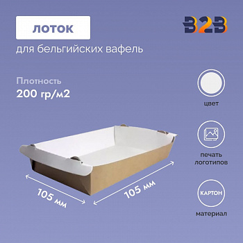 Лоток для бельгийских прямоугольных вафель 105х105х35 мм