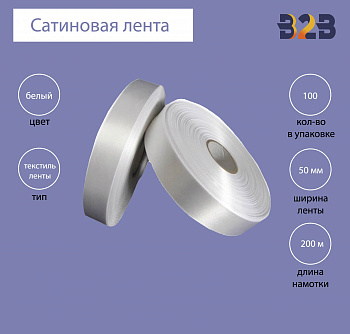 Сатиновая лента Premium 50 мм х 200м (белая)