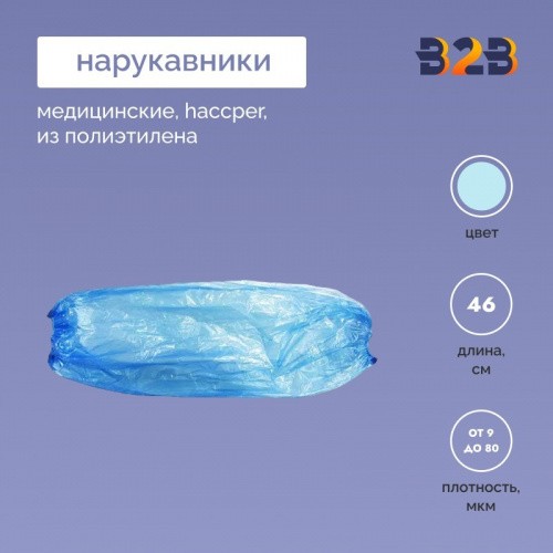 Медицинские нарукавники haccper из полиэтилена