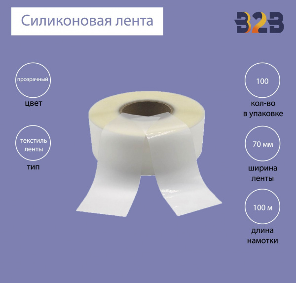 Силиконовая лента 70 мм х 100м (прозрачная), матовая