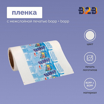 Пленка с межслойной печатью BOPP + BOPP