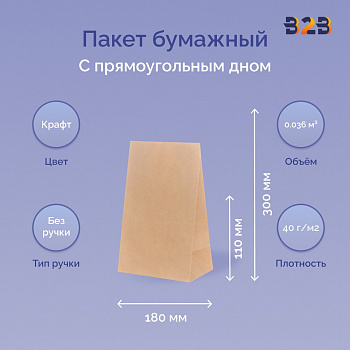Пакет бумажный 180х110х300 мм крафт, прямоугольное дно, 70 г/м2