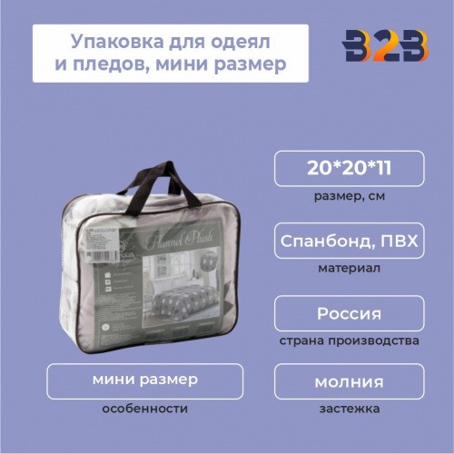 Упаковка для одеял и пледов,мини размер 20*20*11см