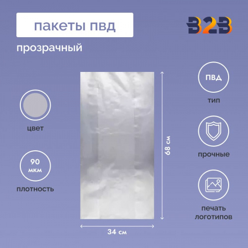 Пакет ПВД 34см(+17см)*68см, 90мкм