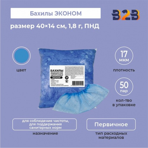 Бахилы КОМПЛЕКТ 100 штук (50 пар) в упаковке, ЭКОНОМ, размер 40×14 см, 1,8 г, ПНД