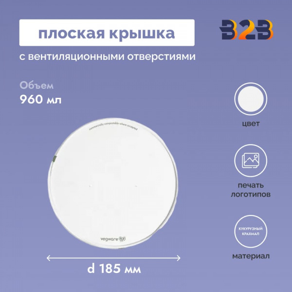 Плоская крышка с вентиляционными отверстиями из белой бумаги с покрытием из кукурузного крахмала d 185 мм