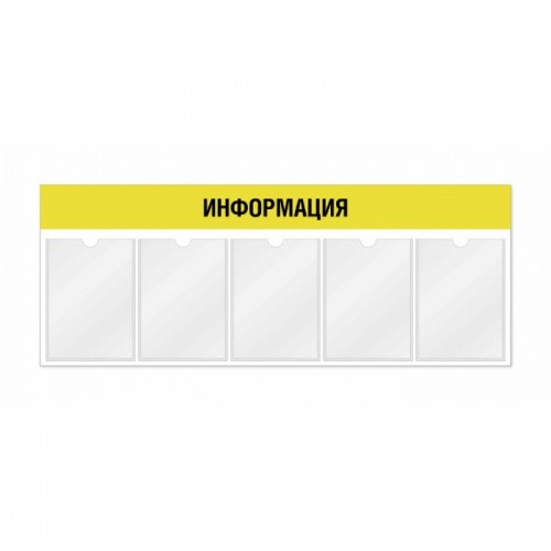 Информационный стенд 5 карманов А4