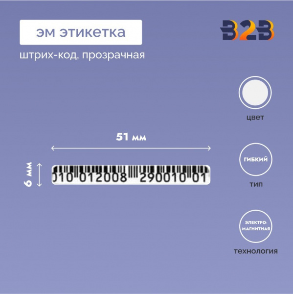 ЭМ этикетка 6х51 мм, (прозрачная/ штрих-код/ чёрная)