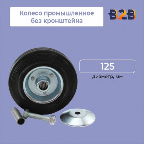Колесо промышленное без кронштейна D=125мм