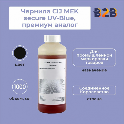 Чернила CIJ MEK secure UV-Blue, премиум аналог