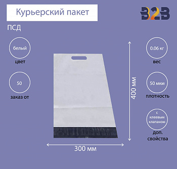 Курьерский пакет 300*400+40 мм, с ручкой и клеевым клапаном (50 мкм)