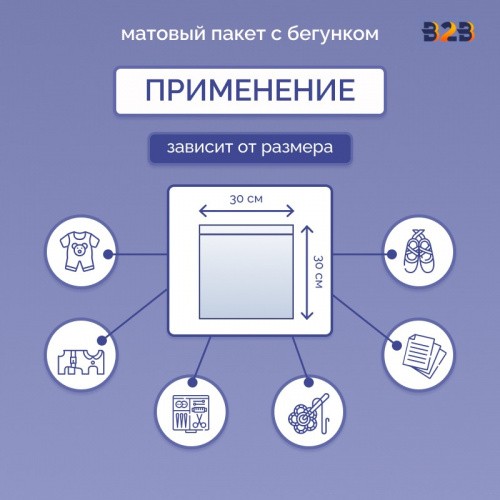 Матовые пакеты ПВХ с бегунком 30х30 см