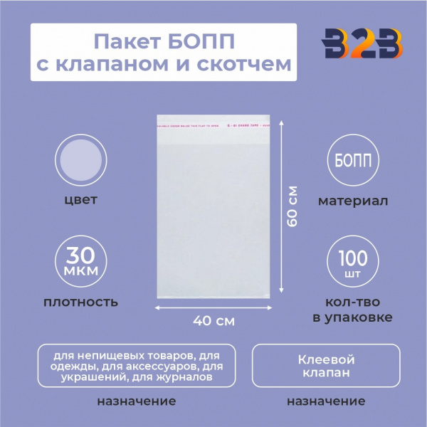 Пакет БОПП 40*60см, 30мкм, с клапаном и скотчем, 100 шт./уп.