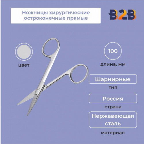 Ножницы хирургические остроконечные прямые, 100 мм