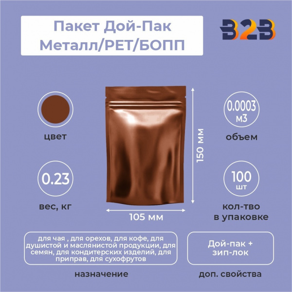 Пакет Дой-Пак 105*150(+30)мм, Металл/PET/БОПП (темно-коричневый, матовый)