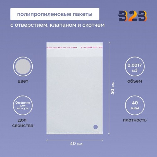 Полипропиленовые пакеты 40*50см(+5см), 40мкм,с отверст для воздуха с клапаном и скотчем (для одежды)