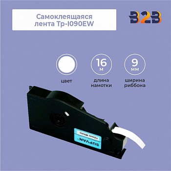 Самоклеящаяся лента Tp-I090EW ширина 9 мм длина 16 метров (белая)