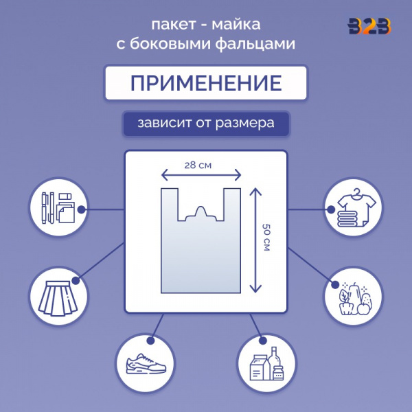 Пакет Майка 28см(+14)*50см, 18мкм, белый