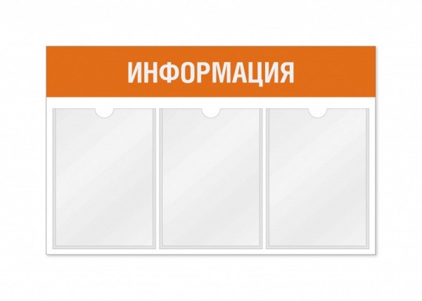 Информационный стенд 3 кармана горизонтальная ориентация