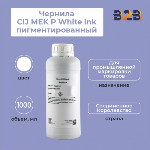 Чернила CIJ MEK P White ink пигментированный, 1000 мл